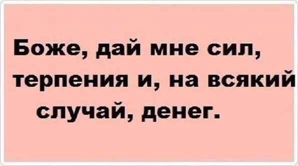 Боже дай мне терпения. Дай мне сил и терпения. Боже дай сил и терпения. О Боже дай мне сил.