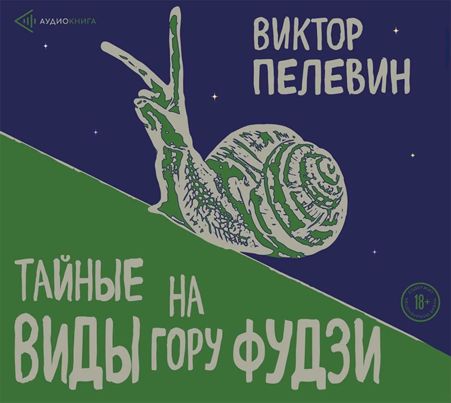 Аудиокнига пелевин тайные виды на гору фудзи