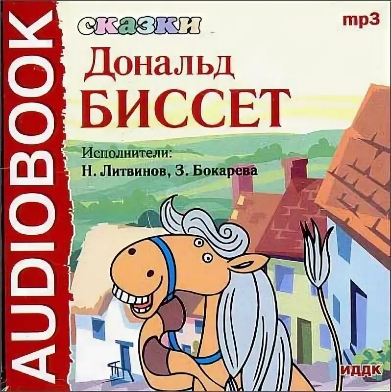 Носорог и добрая фея книга. Д биссет. Дядюшка тик-так, тигр р-р-р-р и другие. Биссет слушать. Д биссет портрет.