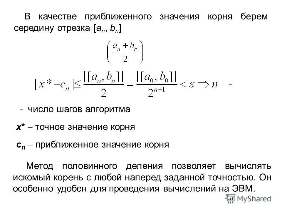 Формула метода половинного деления. Метод половинного деления аналитическое решение. Приближенных вычисления выражений метод половинного деления.