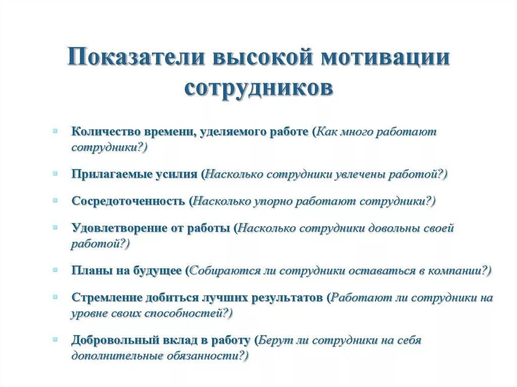 Повышение мотивации к работе. Показатели эффективности мотивации персонала. Критерии эффективности мотивации персонала. Как мотивировать сотрудников. Как заматировать сотрудника.