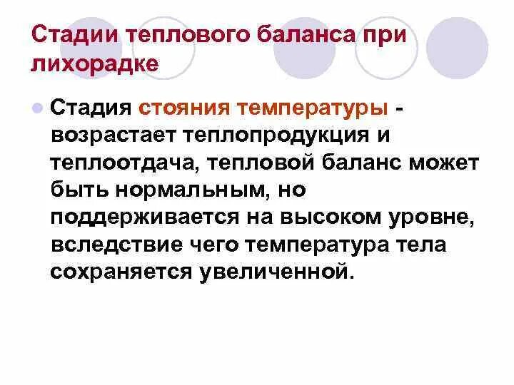 Стадии лихорадки теплопродукция и теплоотдача. Теплопродукция при лихорадке. Состояние теплового баланса при лихорадке. Теплопроукция при лихорадка. Причина изменения теплового баланса