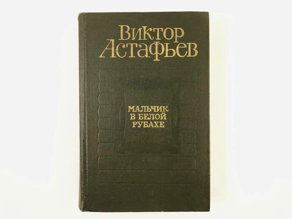 Произведение мальчик в белой рубашке. Мальчик в белой рубахе Астафьев. В П Астафьев мальчик в белой рубахе. Астафьев мальчик в белой рубашке книга. Мальчик в белой рубахе книга.