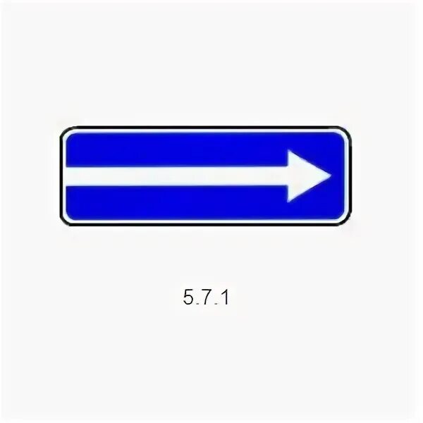 Дорожный знак 5.7.1 выезд на дорогу с односторонним движением. 5.5 «Дорога с односторонним движением. Знак 5.7.1 направление движения. Знак одностороннего движения 5.7.1.