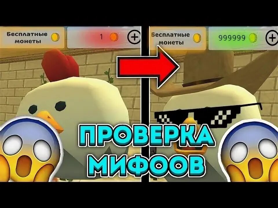 Картинки из игры chicken gun. Как заработать много денег в чикен ган. Чикенгана бесконечные деньги. Чикен ган 3. 6:13 из чикенгана.