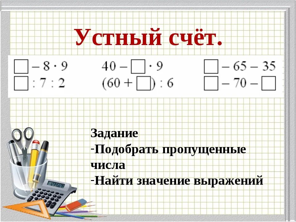 Задачи для устного счета. Задачи по математике устный счет. Задачи для устного счёта 3 класс математика. Устный счёт 3 класс математика. Карточка устный счет 3 класс