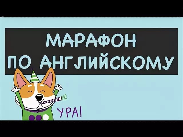 Марафон по английски. Марафон по английскому языку. Марафон по английскому. Марафон английского языка. Реклама марафона по английскому.