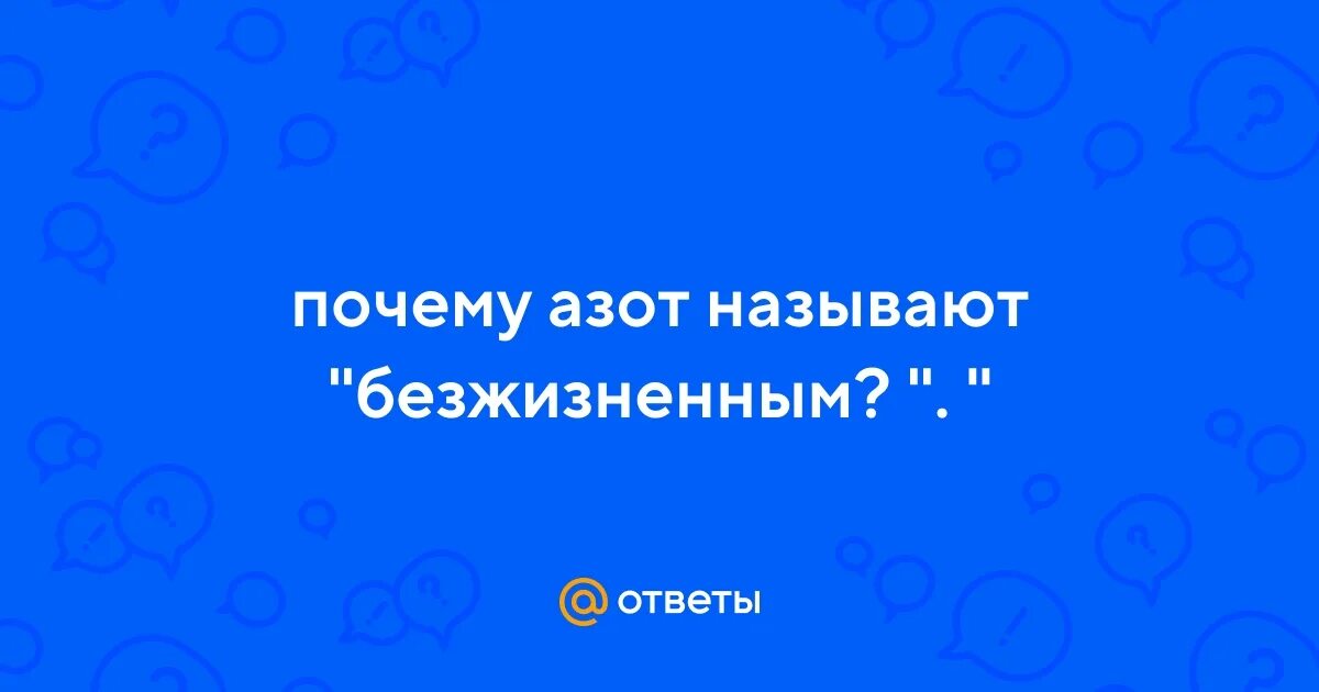 Почему азот назвали азотом