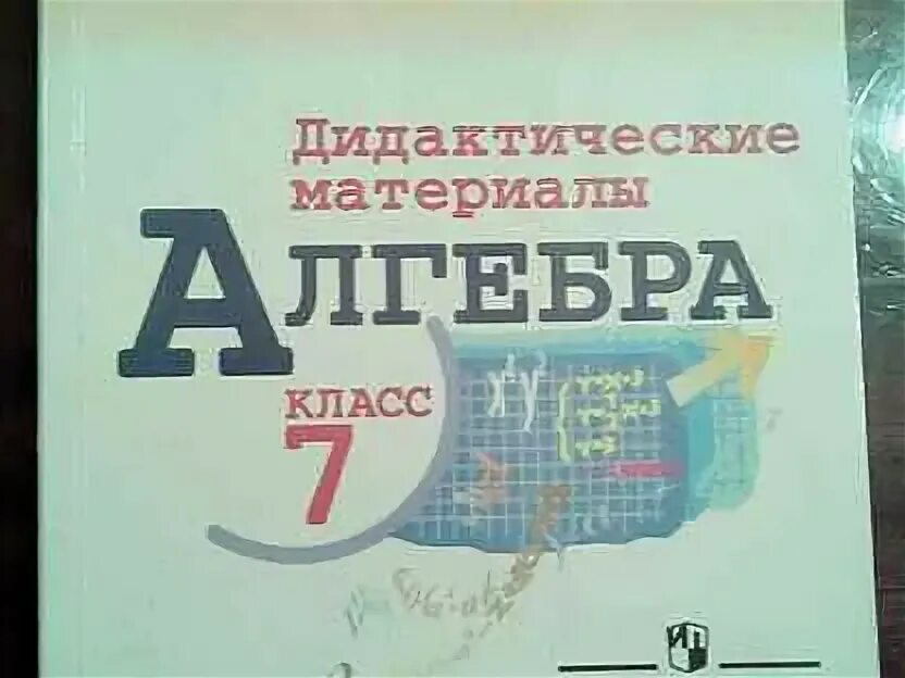 Дидактические материалы по алгебре 9 класс ершов. Алгебра 7 класс дидактические материалы. Алгебра 7 класс Ященко. Васюк Алгебра 7 класс дидактические.