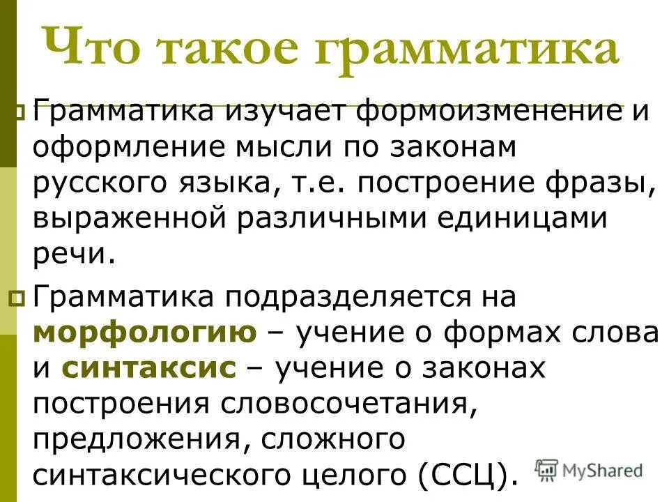 Грамматический текст на русском. Грамматика. Драматика. Грамматика это кратко. Назначение грамматики.