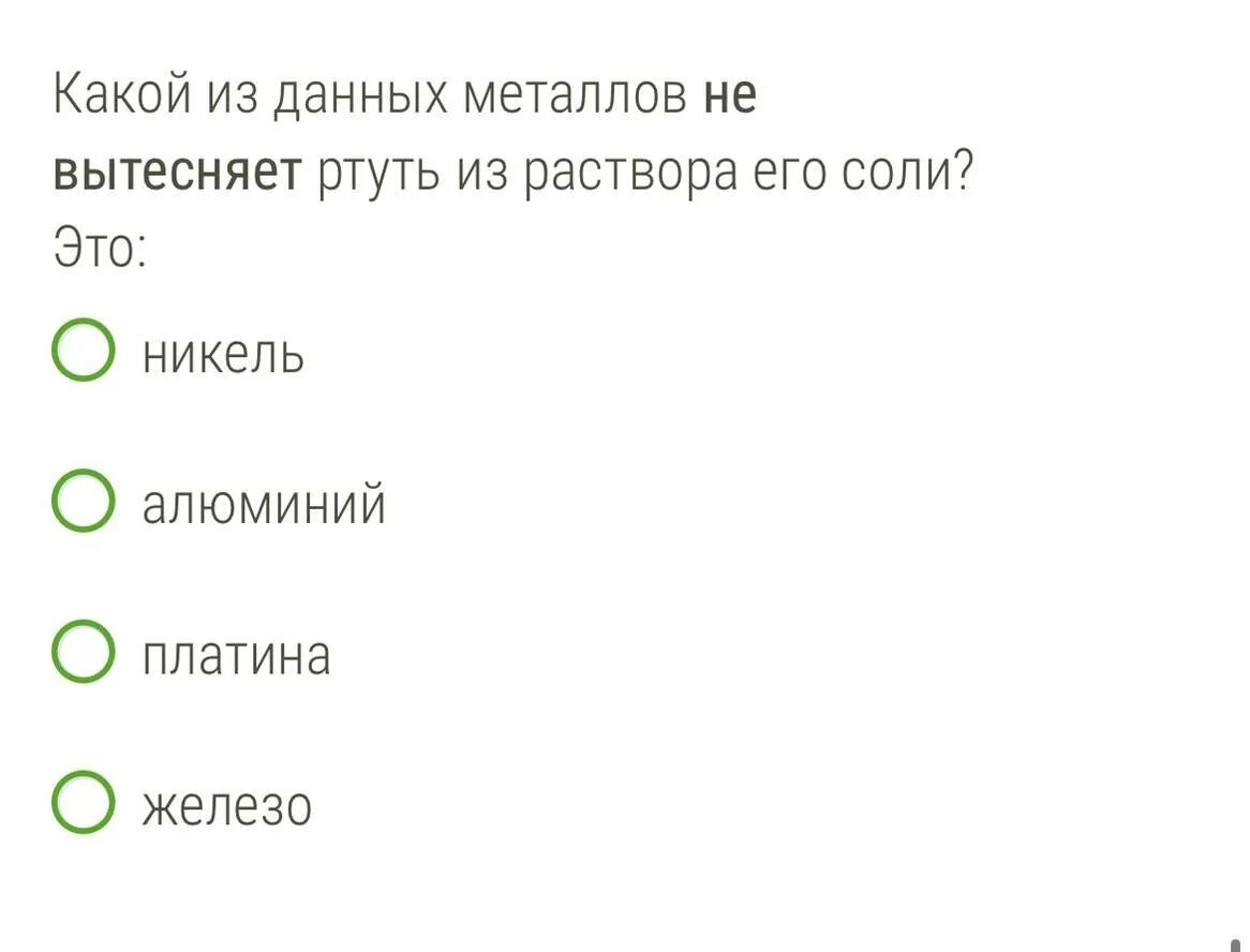 Какой металл не вытесняет ртуть. Не вытесняет ртуть из раствора его соли. какой металл не вытесняет ртуть из раствора его соли. какие металлы вытесняет железо из растворов солей. какой из данных металлов не вытесняет ртуть из раствора его соли.
