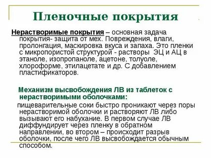 Покрытые пленочной