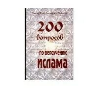 200 вопросов 200 ответов