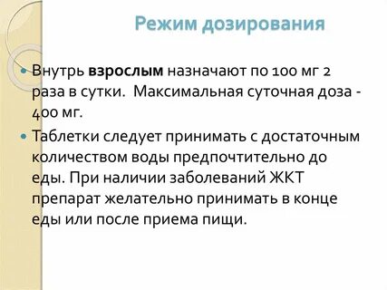Режим дозирования