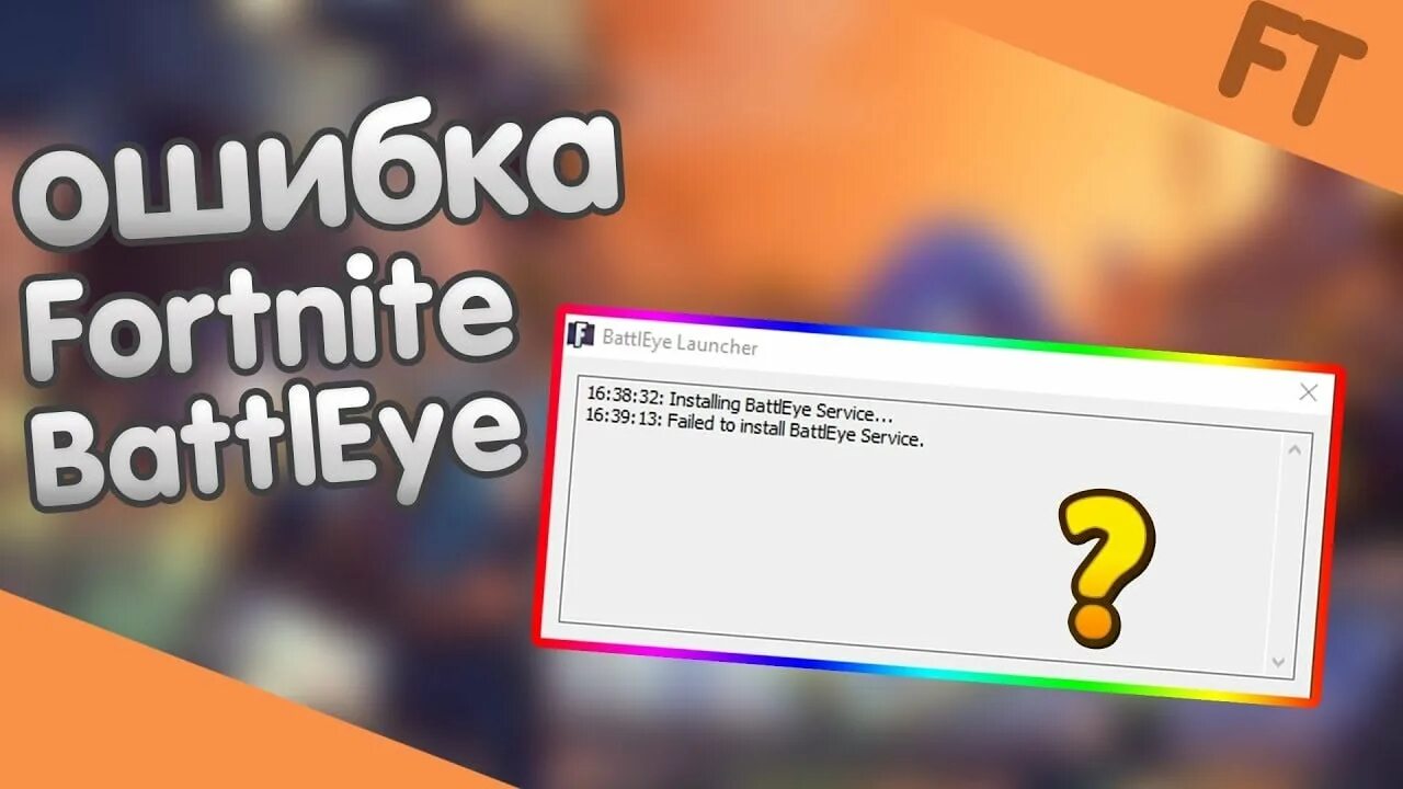 Ошибка при запуске ФОРТНАЙТ. BATTLEYE Launcher игры. BATTLEYE Launcher ошибка при запуске Fortnite. Ошибка BATTLEYE как исправить. Battleye failed