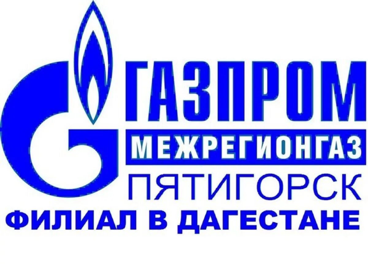 Регионгаз Пятигорск.