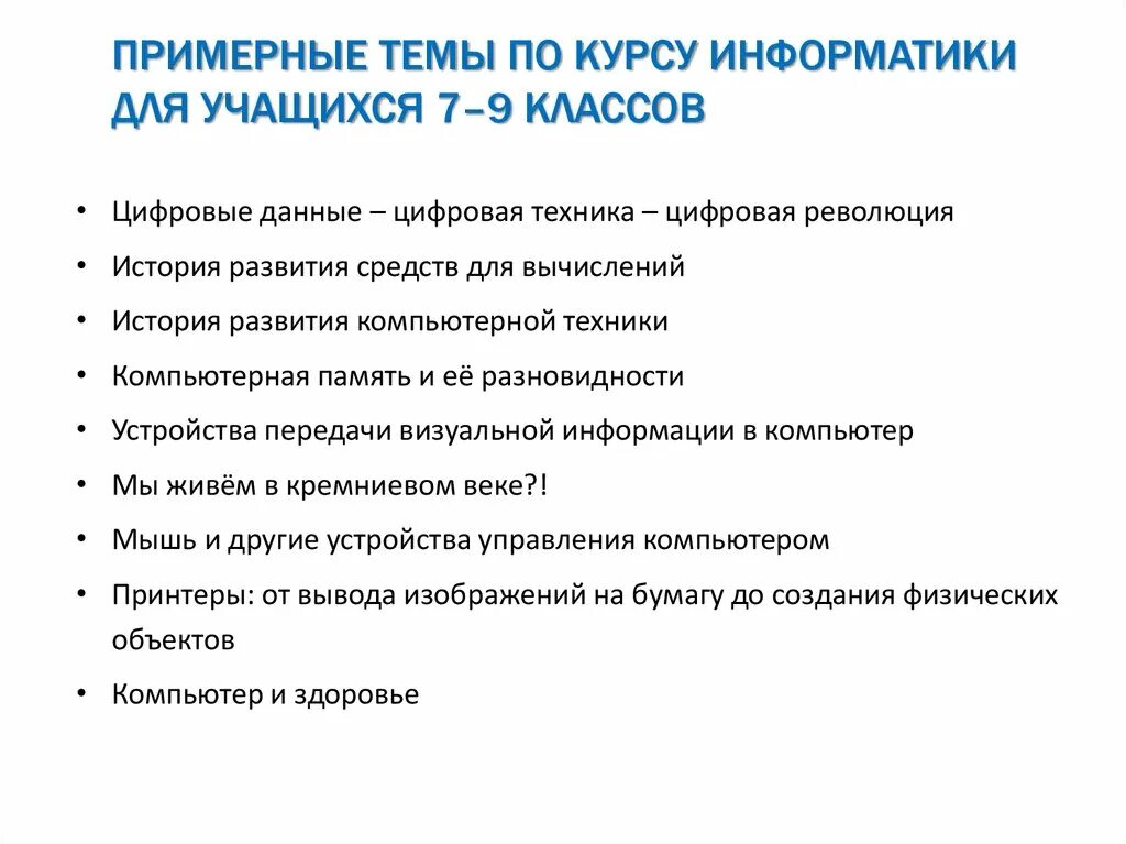 Курс информатики 7 класс. Модель развития курса информатики для учащихся. Концепция развития курса информатики для учащихся. Достоинства курса информатики. Дидактическая модель курса информатики в основной школе.