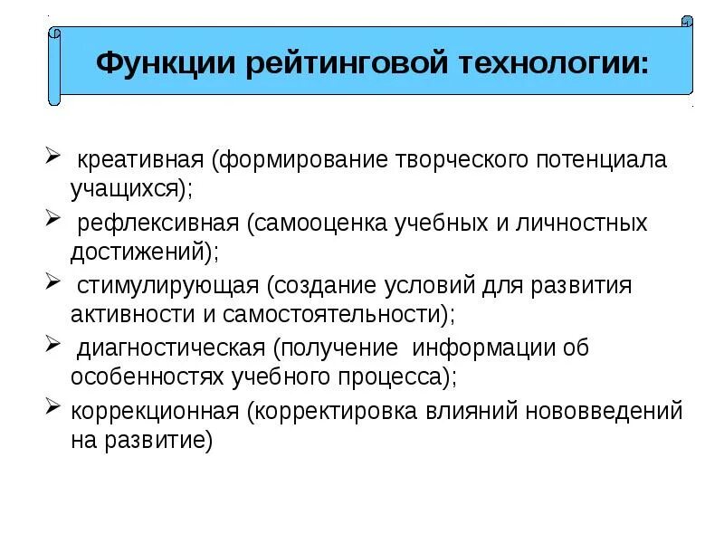 Рейтинговая и аналитическая система учащихся. Функции рейтинговой системы оценки. Достоинства рейтинговой системы. Рейтинговые технологии в педагогике. Рейтинговая система оценивания в педагогике.