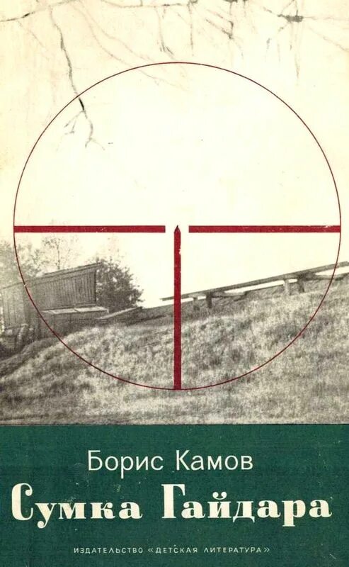 Конструктор вертолетов камова. Книга мальчишка командир. Камов книги. Камов книги. Партизанской тропой гайдара книга.