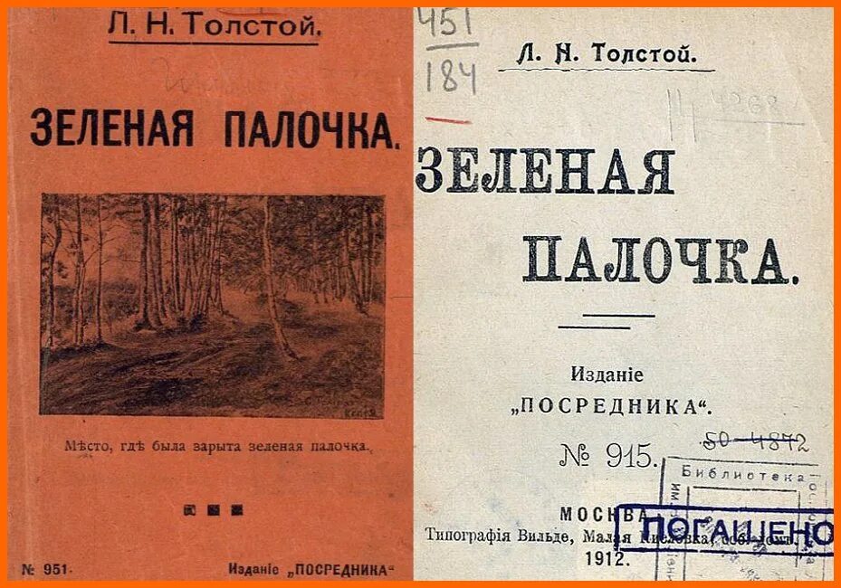 Зелёная палочка толстой. Зеленая палочка толстого. Тайна зеленой палочки льва толстого. Зеленая палочка льва толстого. Лев николаевич толстой секрет зеленой палочки.