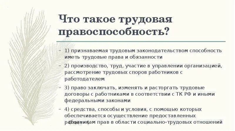 Трудовая правоспособность. Трудовая правоспособность работодателя. Трудовая правосубъектность работника и работодателя. Дееспособность в трудовом праве.