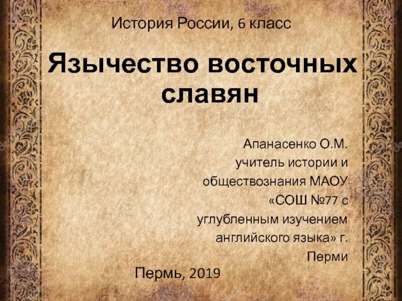 Язычество презентация. Язычество восточных славян. Язычество славян презентация. Что такое язычество в истории 6 класс. Тест история 6 класс славяне