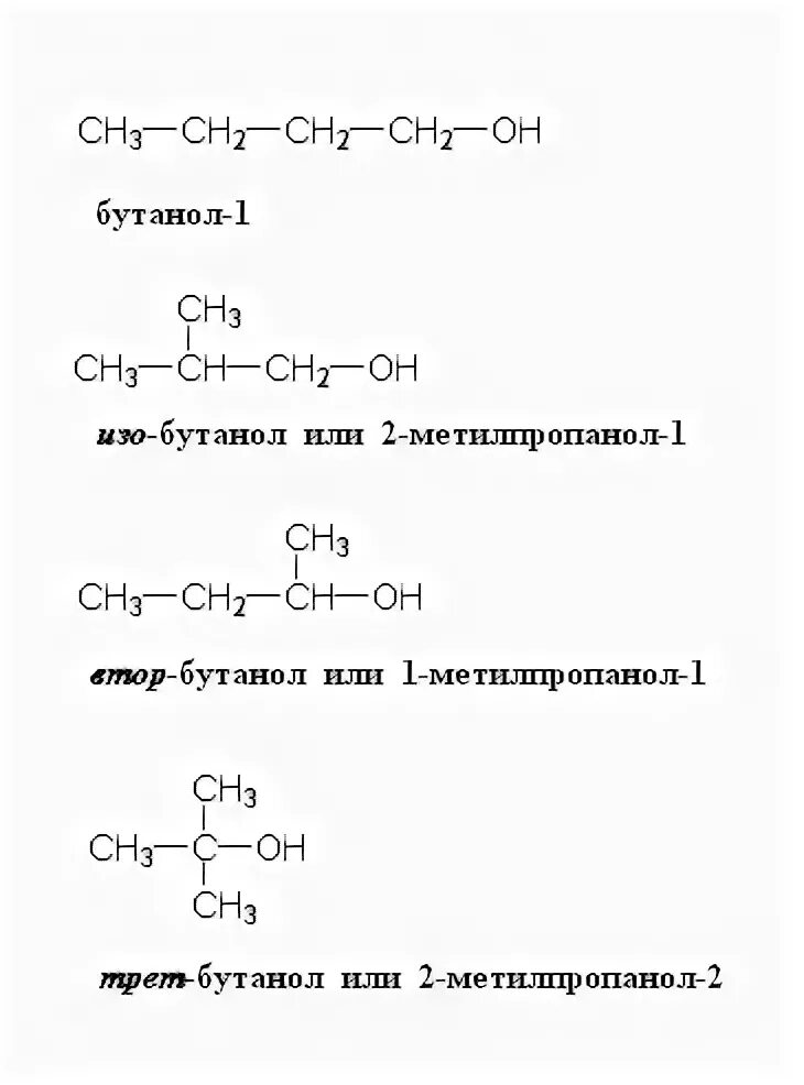 Бутанол 1 относится к. Формулы изомеров и с4н9он. 4 Изомеров бутилового спирта.