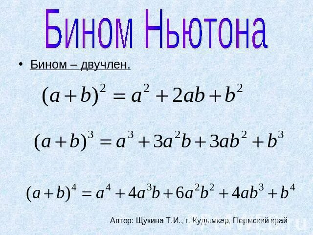Биномиальные коэффициенты ньютона. Формула бином ньютона и формула треугольника паскаля. Кто написал трактат о биноме ньютона. Кто написал трактат о биноме ньютона. Кто написал трактат о биноме ньютона.