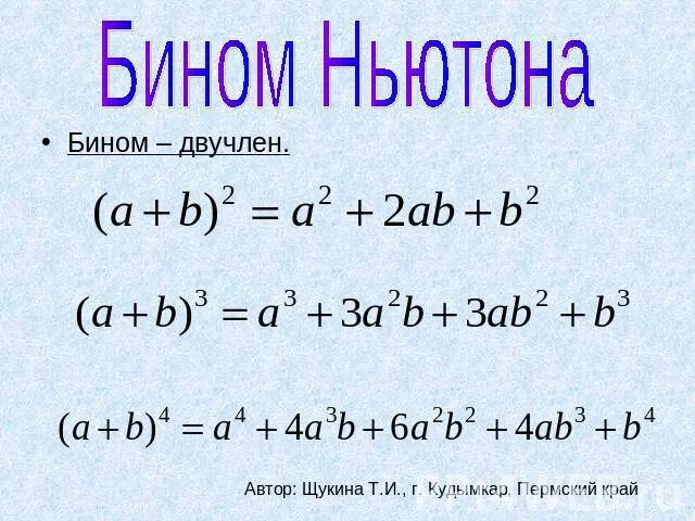 Бином Ньютона. Формула бинома Ньютона. Бином Ньютона 4 степени. Бином Ньютона математика. Ньютона бинома тема