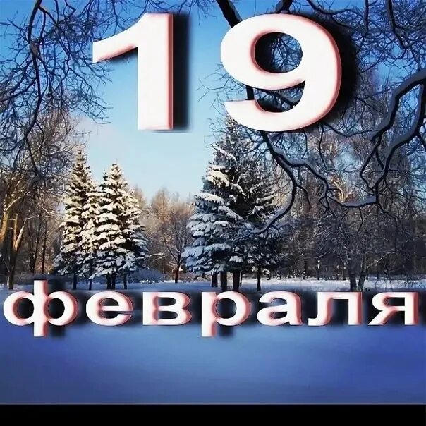 19 Февраля. 19 Февраля праздник. 19 Февраля календарь. 19 Февраля надпись. Четверо февраля