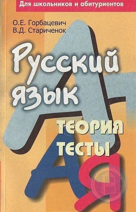 Теория языка тесты. Учебник по русскому языку для абитуриентов. Русские абитуриенты.