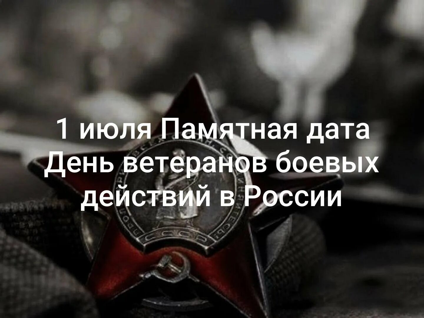 1 Июля день ветеранов боевых действий. День ветеранов боевых действий открытки. День ветеранов боевых действий поздравления. Поздравление участнику боевых действий. Вопросы ветеранов боевых действий