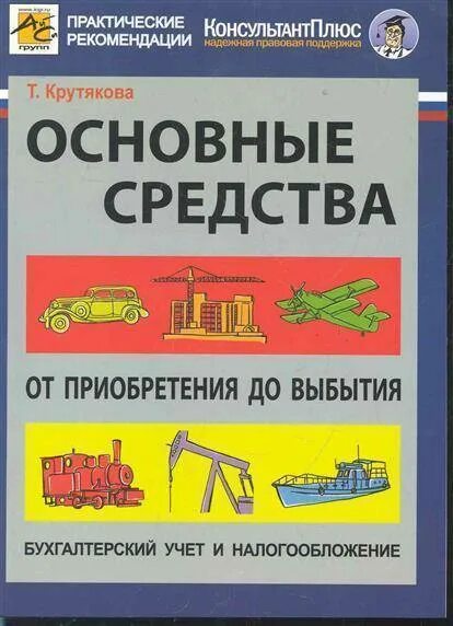 Основных фондов книги. Основные средства книги. Книга основные средства Крутякова. Основные средства картинки.