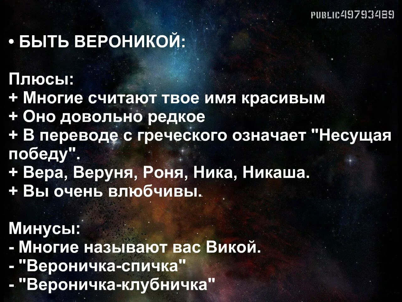 К плюсам можно отнести. Стих про Веронику. Стихи про Веронику красивые.