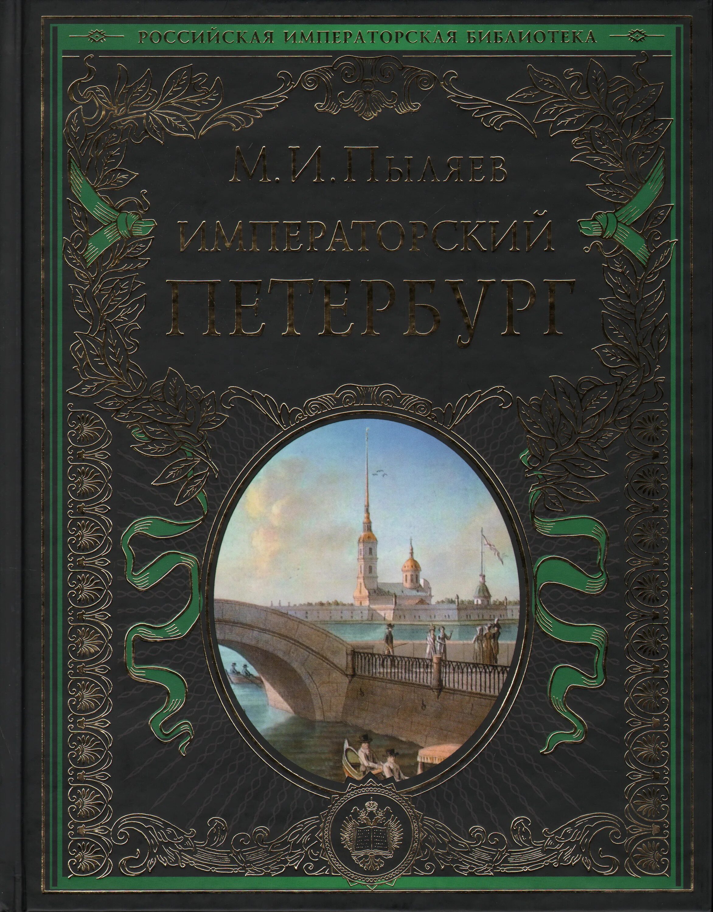 История санкт петербурга антонов. Российская Императорская библиотека книга Императорский Петербург. М. И. Пыляева «Императорский Петербург». М. И. Пыляева «Императорский Петербург» иллюстрации. Императоры Российской империи книга.