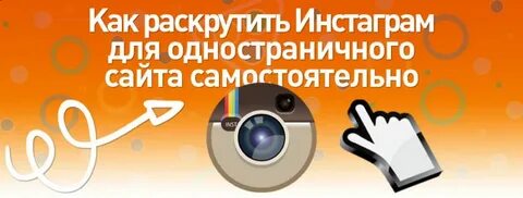 Как раскрутить инстаграм