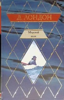 Морской волк джек лондон книга отзывы