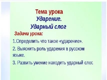 Как определить ударный слог