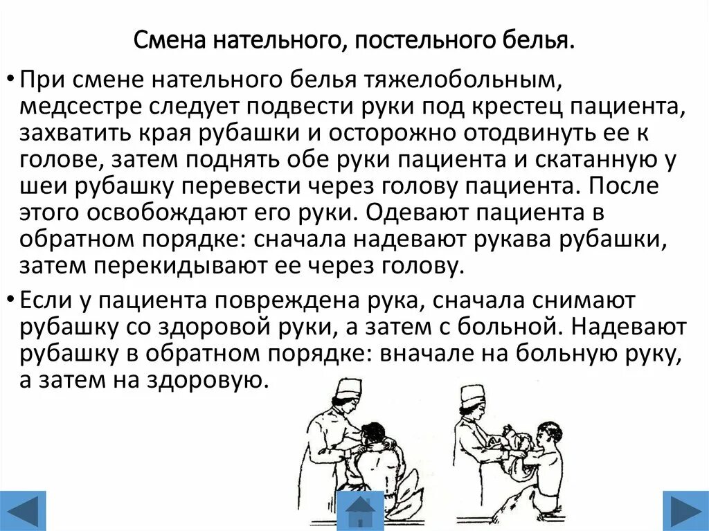 Алгоритм смены белья. Порядок действий при смене нательного белья. Смена нательного и постельного белья. Смена нательного и постельного белья алгоритм. Смена нательного и постельного белья больного.