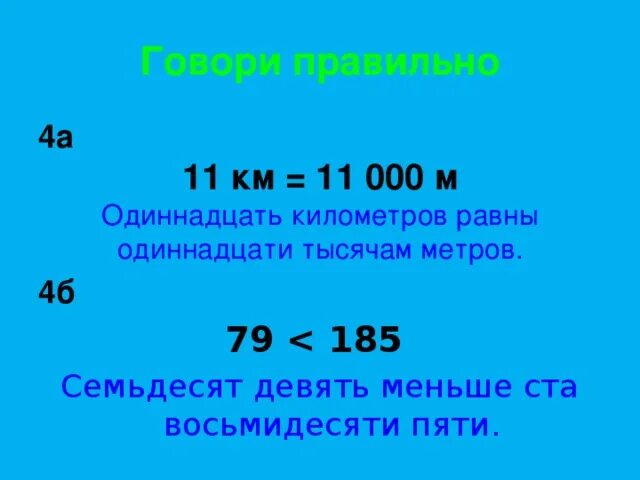 Одиннадцать тысяч метров. Семьдесят девять. Метр СТО восемьдесят. 4 Меньше 9. Меньше 100 в 50 раз