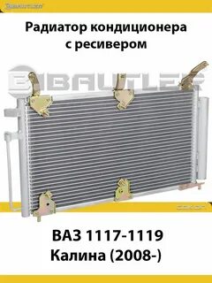 Радиатор кондиционера на калину