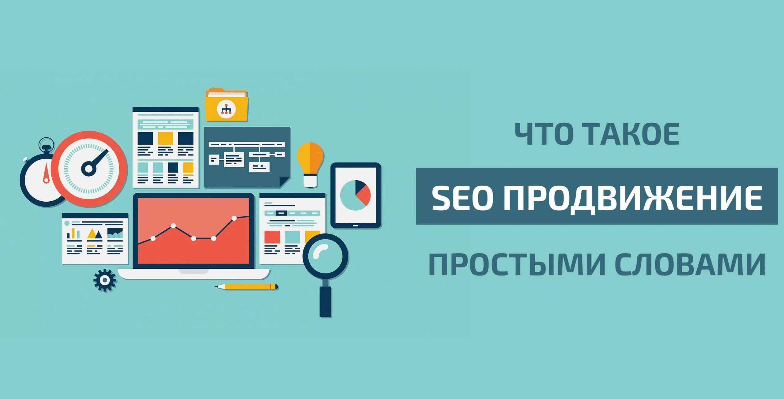 SEO. SEO что это простыми словами. Популяризация это простыми словами.