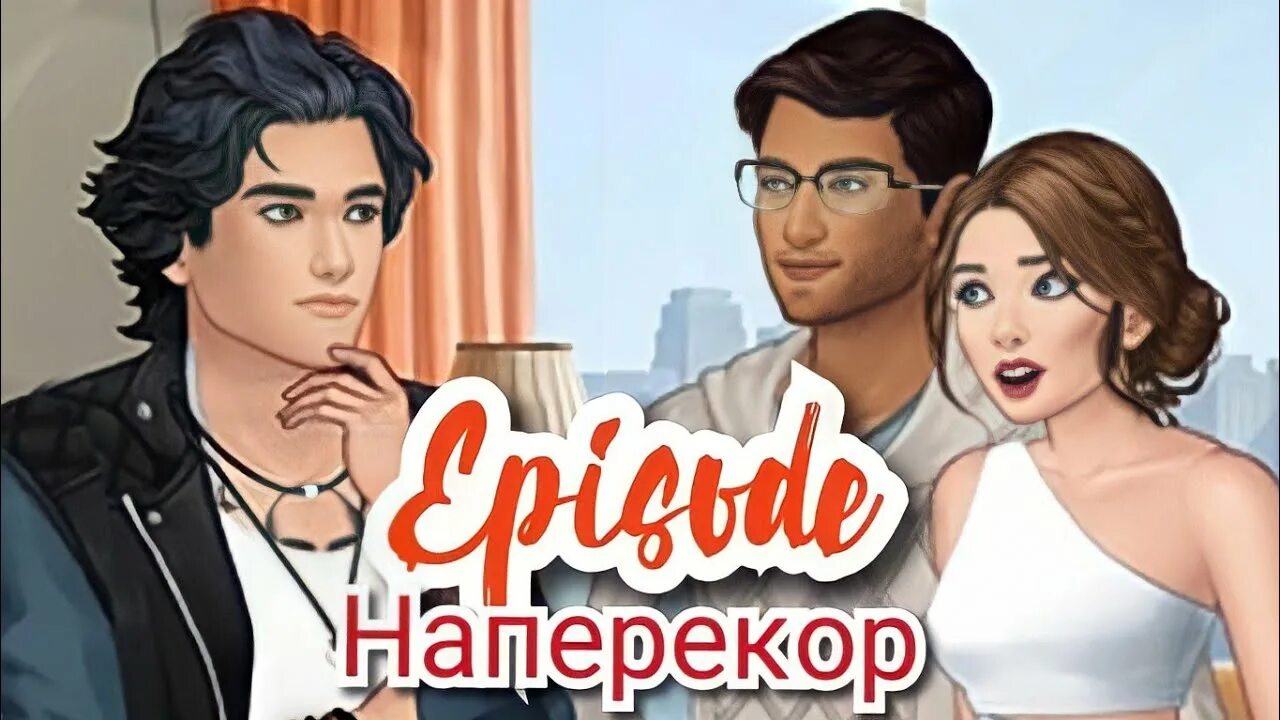 Наперекор судьбе предлог. Episode наперекор. Наперекор Episode игра. Игра Episode истории. Наперекор эпизод прохождение.