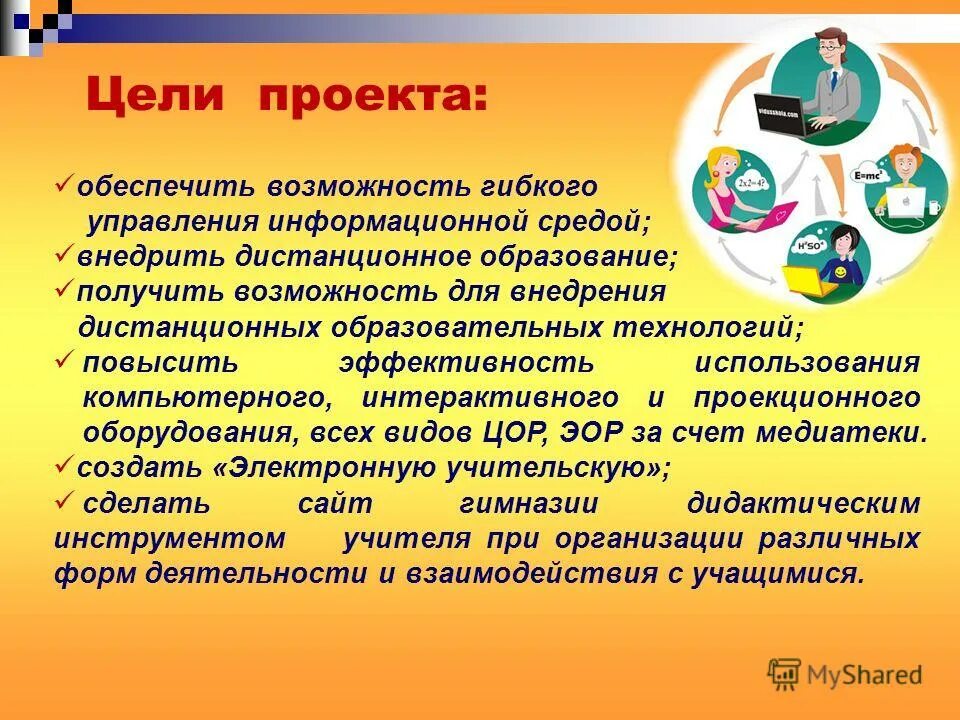 Цель проекта дистанционного обучения. Цель проекта по дистанционному обучению. Чтобы обеспечить возможность. Цель проекта Дистанционное обучение глазами детей