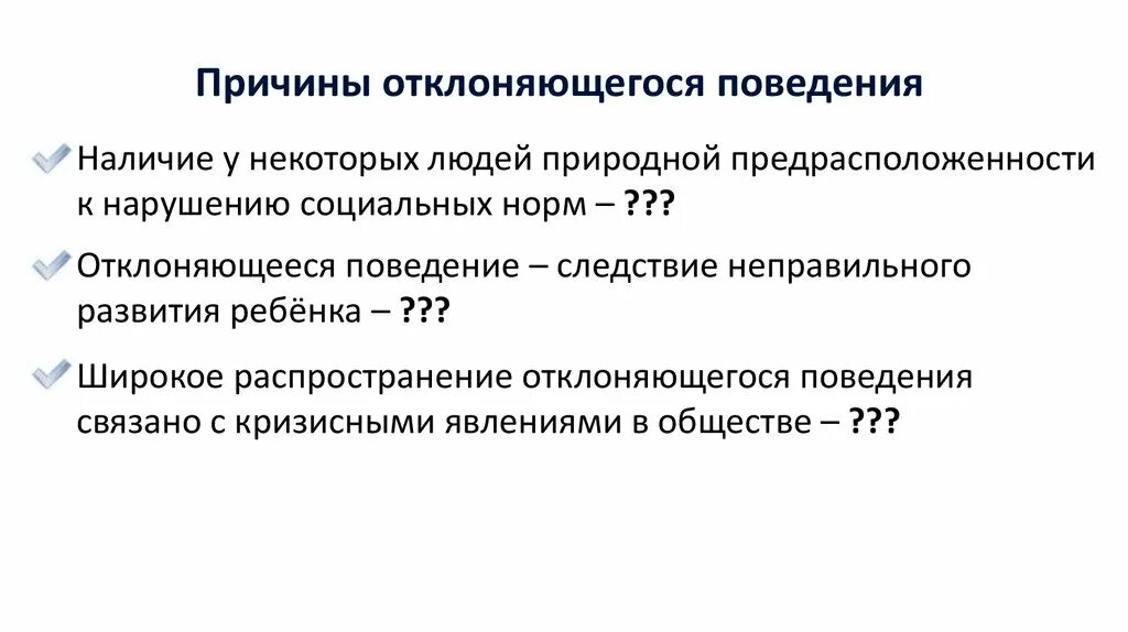 Социализация и отклоняющееся поведение презентация. Отклоняющееся поведение. Отклоняющееся поведение презентация. Презентация факторы отклоняющегося поведения личности. Причины отклоняющегося поведения.