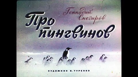 Чтение рассказов г снегирева про пингвинов