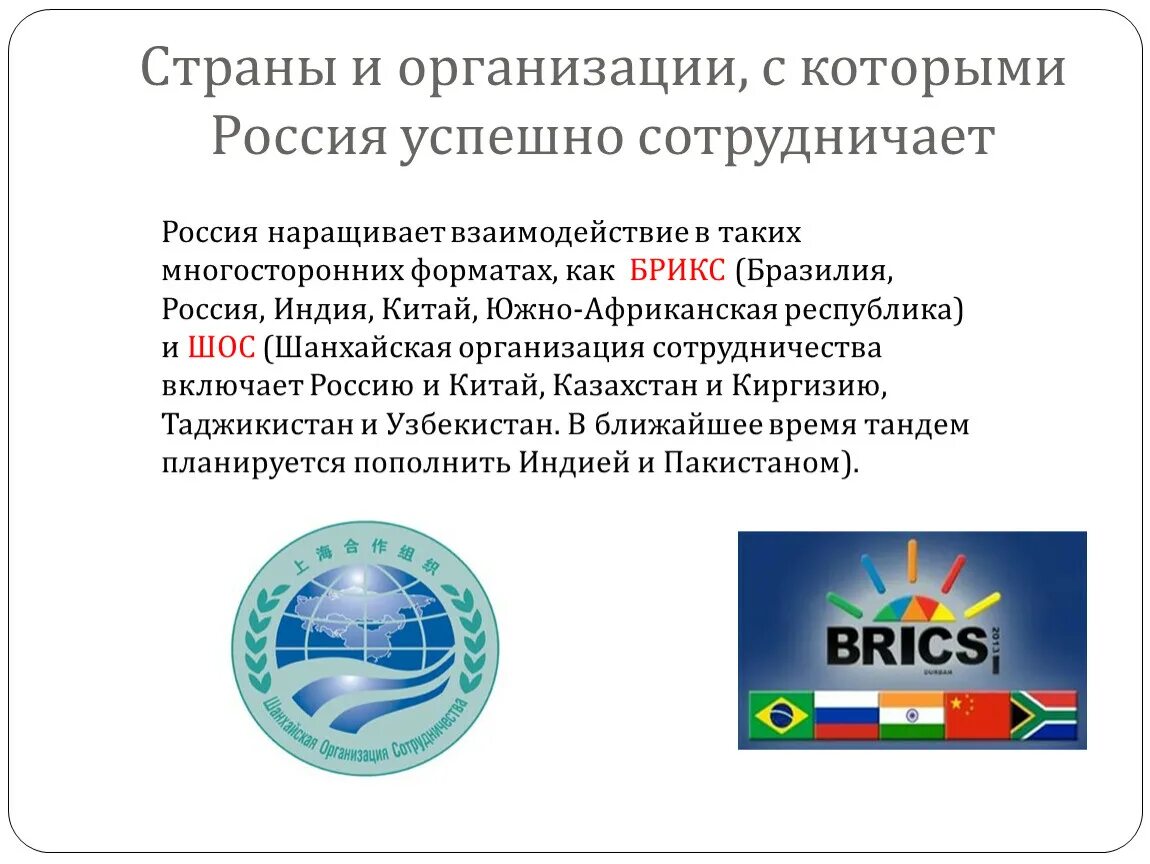 Страны и организации с которыми Россия успешно сотрудничает. С какими странами и организациями в мире Россия успешно сотрудничает. Страны которые сотрудничают с Россией. Государства с которыми Россия сотрудничает. Российская организация международного сотрудничества