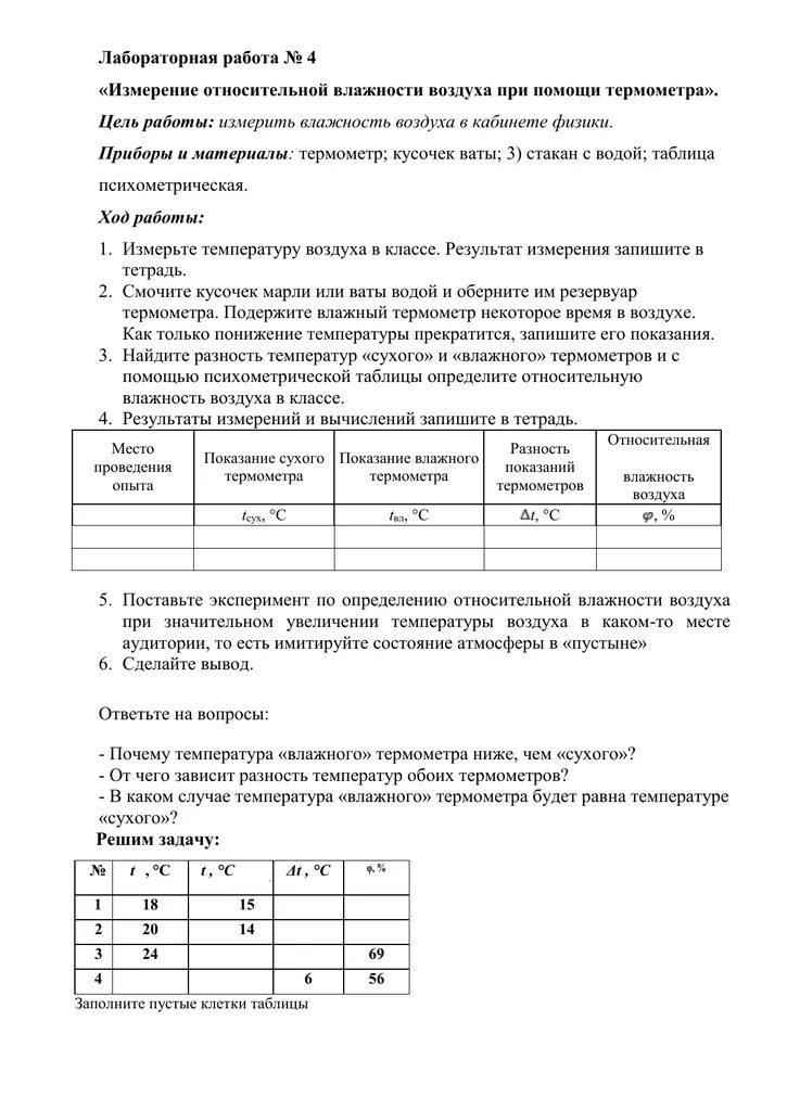 Лабораторная работа по физике изменение влажности воздуха. Лабораторная работа 3 измерение влажности воздуха 10 класс. лабораторная по физике 8 класс измерение влажности воздуха. лабораторная работа по физике измерение влажности воздуха. лабораторная работа физика 10 класс определение влажности воздуха.