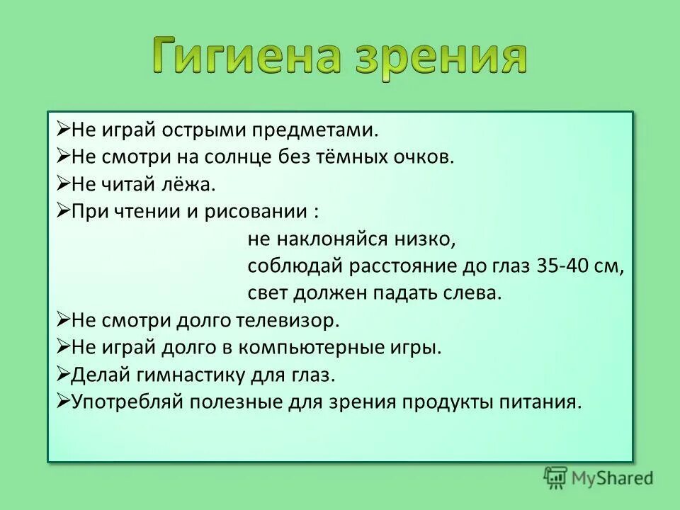 Гигиена зрения предупреждение. Гигиена зрения. Гигиена глаз памятка. Гигиена органов зрения кратко. Рекомендации по гигиене зрения.