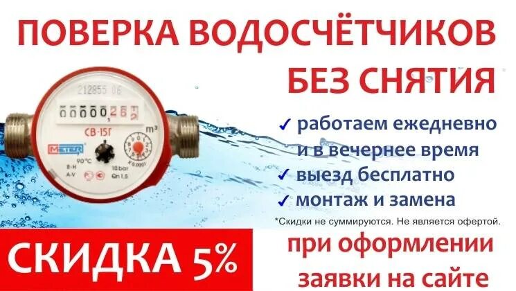 Как подать поверку счетчиков воды. Поверка воды счетчиков воды. Поверка счетчиков воды визитка. Поверка счетчиков воды без демонтажа. Поверка счетчика воды на дому без снятия.